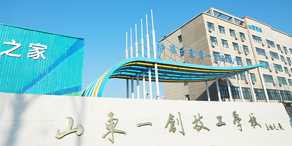 一创技工学校、一创春考学校